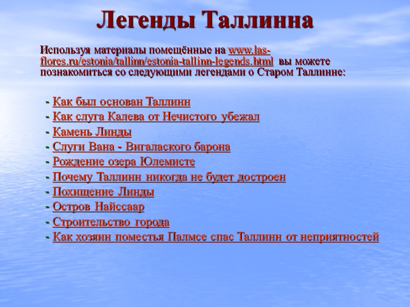 Легенды Таллинна   Используя материалы помещённые на www.las-flores.ru/estonia/tallinn/estonia-tallinn-legends.html вы можете познакомиться со следующими